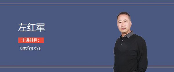 一建建筑实务老师排名