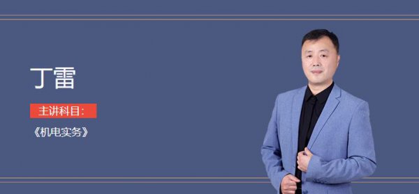 一建建筑实务老师排名