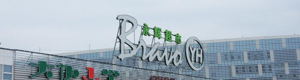 超市十大品牌都有哪些