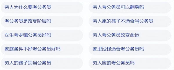 寒门子弟千万别考公务员了