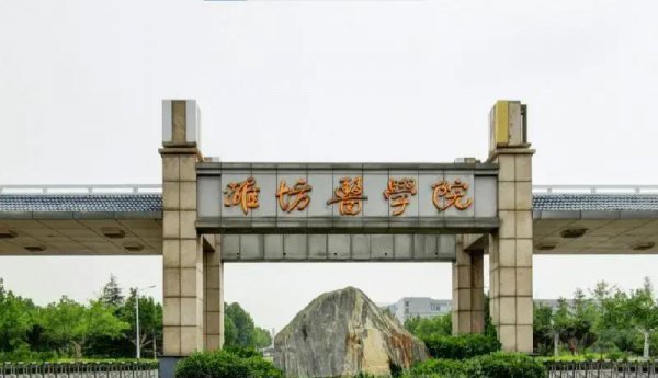 潍坊医学院是几本学校