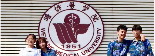 潍坊医学院是几本学校