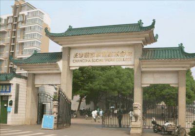 湖南十大最好的专科学校 湖南实力不错的专科学校推荐