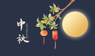 中秋佳节的团圆话语 中秋节祝福语团圆一句话