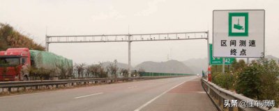 区间测速允许超速多少 区间测速的原理和处罚标准是什么