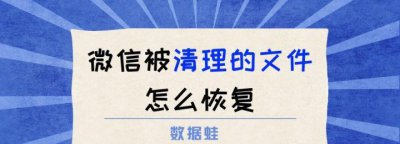 微信文件被清理怎么恢复 微信里面清理过的文件找回教程