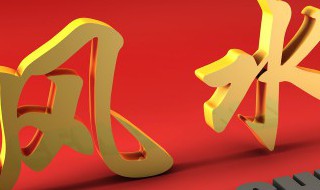 朱砂放在什么地方镇宅 镇宅朱砂放哪里最好