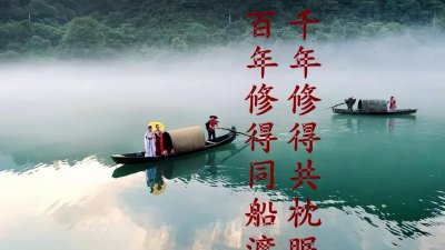 百年修得同船渡千年修得共枕眠形容什么具体意思