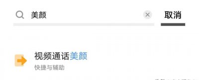 微信美颜在哪里设置 微信视频通话怎么打开美颜功能