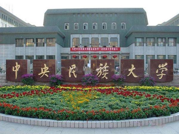 中央民族大学简称是什么