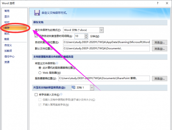 自动保存word设置方法