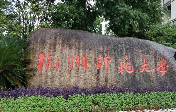 一本师范大学名单