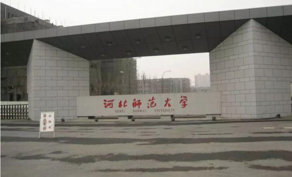 一本师范大学名单