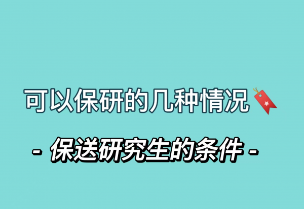 保送研究生需要什么条件