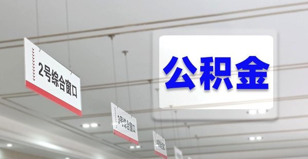 公积金的钱怎么提取出来