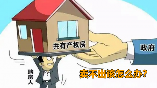 为什么不建议买共有产权房