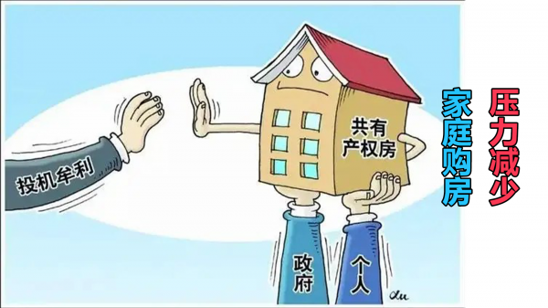 为什么不建议买共有产权房