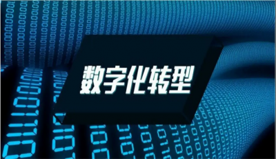 数字化转型是什么意思 举例说明数字化转型的表现方面