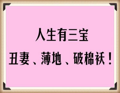 男人有三宝是哪三宝 男人三宝丑妻薄地破棉袄怎么理解