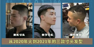 常见的寸头有几种类型 近年来最流行的男士寸头发型