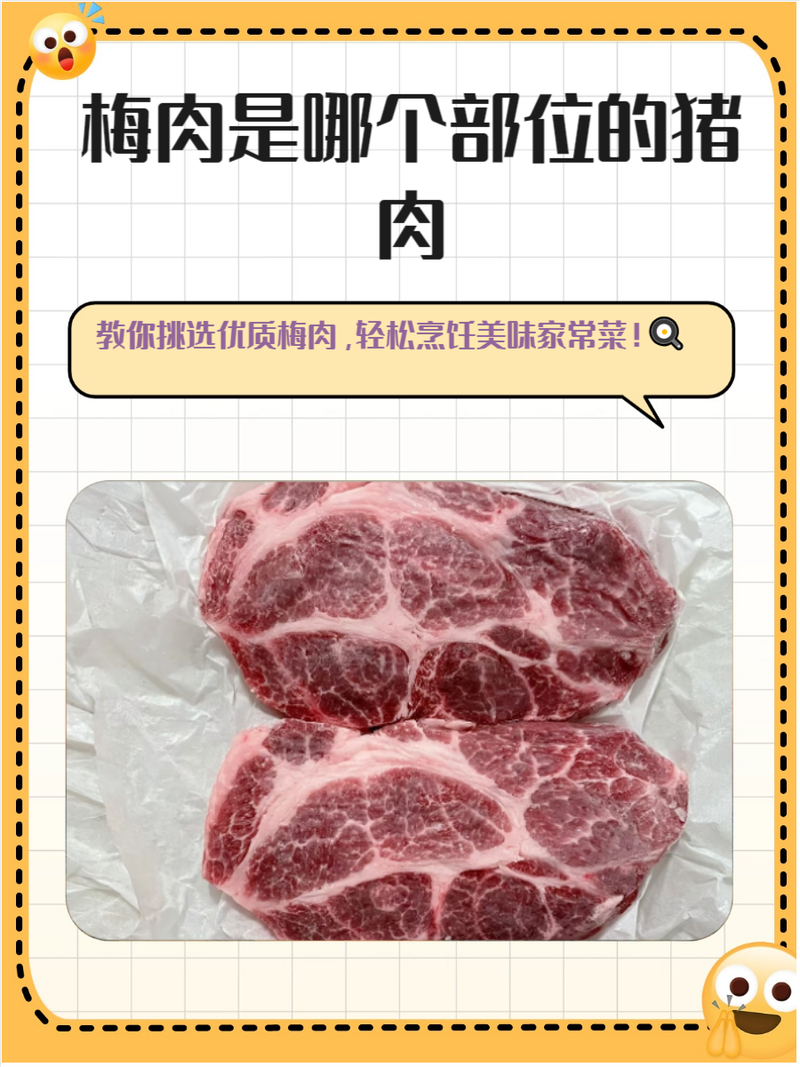 梅头肉是猪的哪个部位好吃吗（瘦肥均匀，煎炒炖汤皆宜）