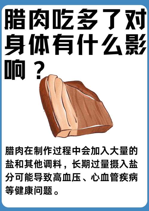腊肉吃多了有什么危害（腊肉吃法指南每次不超五十克月吃二至三次蒸煮为主选正规厂商）