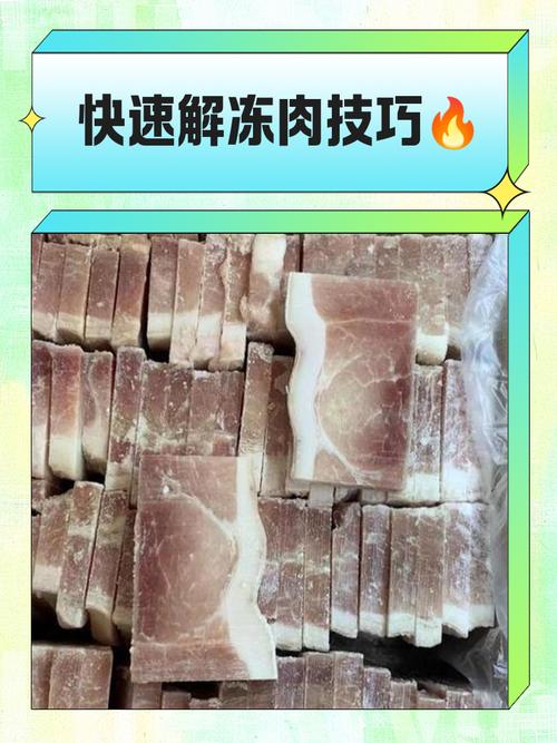 1分钟快速解冻牛肉（冷水微波冷藏）