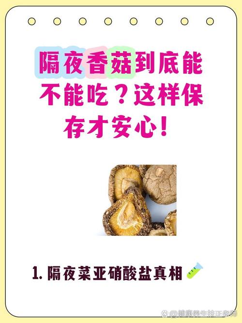 香菇隔夜千万不要吃（冷藏4℃以下70℃加热室温泡发要谨慎）