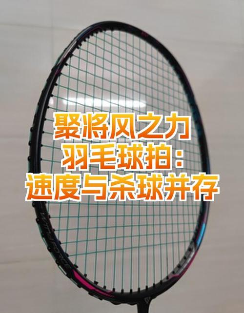 羽毛球拍磅数越高杀球越快吗（羽毛球拍线磅数不是越高越好，如何选合适的磅数）