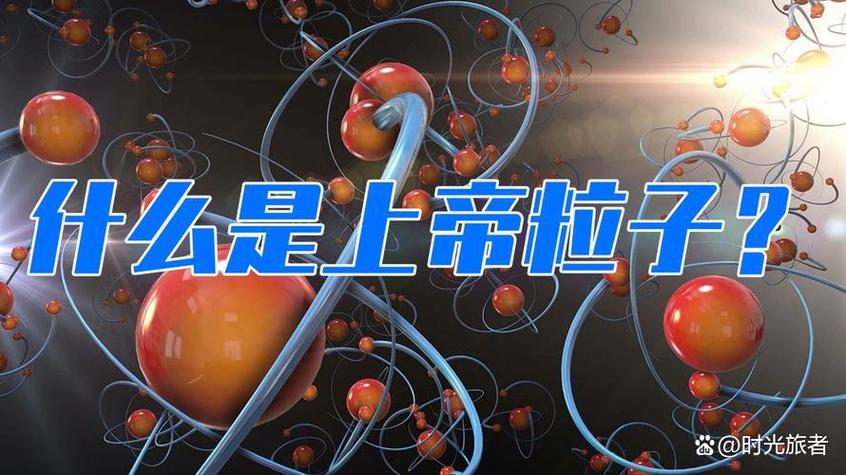 上帝粒子真实存在吗(希格斯场让粒子有质量从LHC到标准模型最后拼图) 上帝粒子真实存在吗(希格斯场让粒子有质量从LHC到标准模型最后拼图)