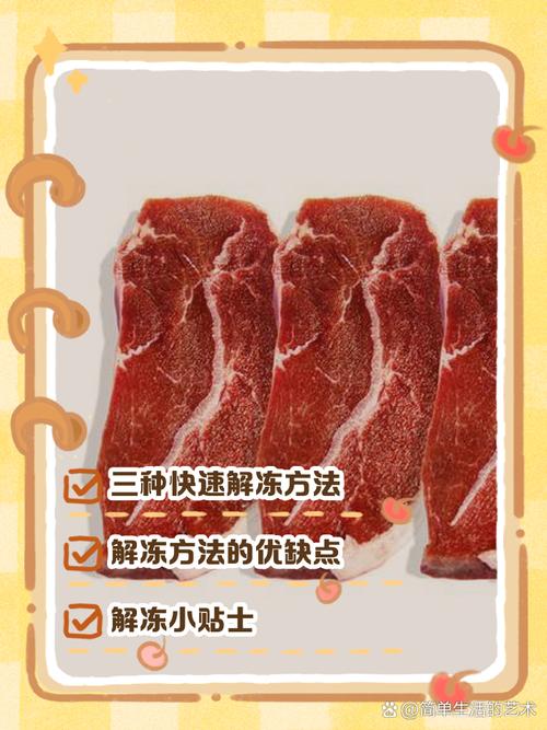 5分钟快速化解冻肉方法（切薄片增表面积，多法并用）