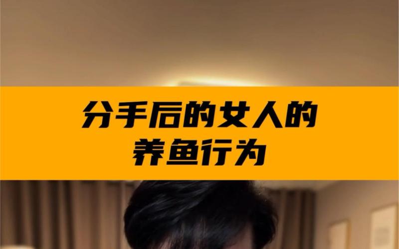 分手后我总是被迫养鱼(聚光灯下守护彼此的私密与成长) 分手后我总是被迫养鱼(聚光灯下守护彼此的私密与成长)