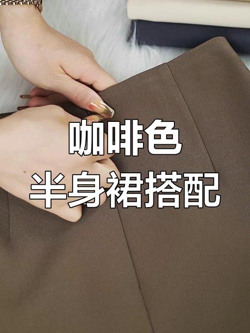 咖啡色裙子配什么颜色上衣图(深咖啡色裙子搭配明暗质感与冷暖色要点) 咖啡色裙子配什么颜色上衣图(深咖啡色裙子搭配明暗质感与冷暖色要点)