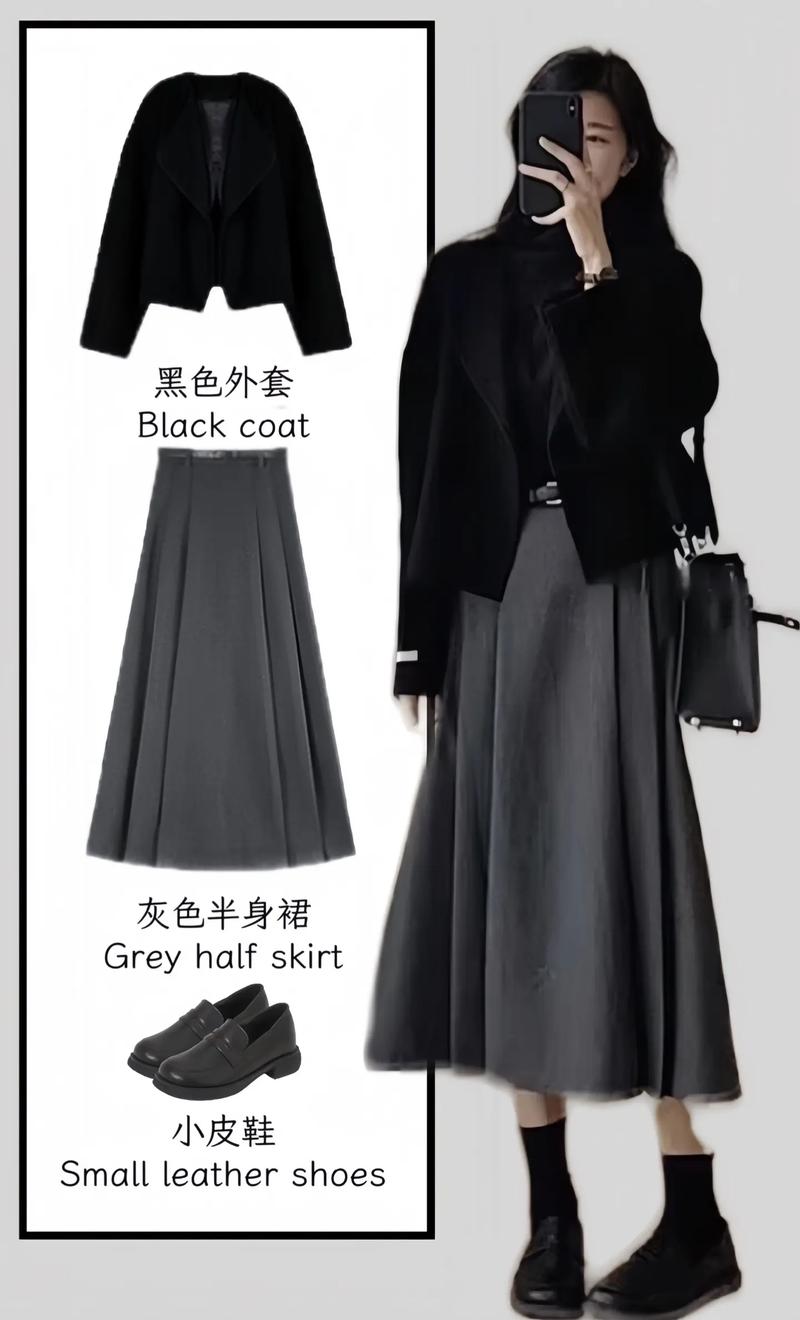 黑色大衣配灰色包臀裙：职场穿搭的经典百搭