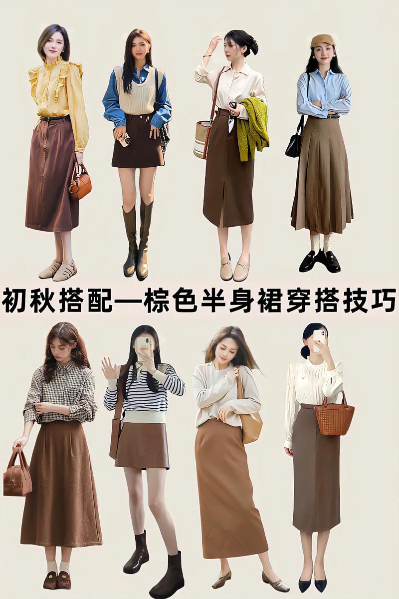 咖色半身裙搭配什么颜色上衣图片(上衣色彩层次与鞋包搭配指南) 咖色半身裙搭配什么颜色上衣图片(上衣色彩层次与鞋包搭配指南)