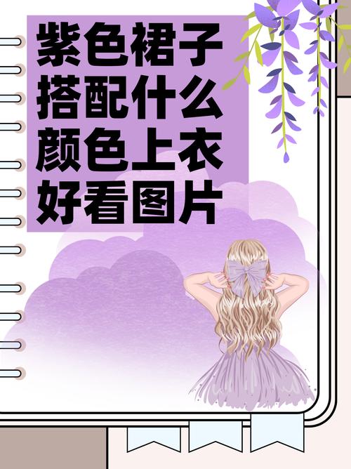 紫色裙子最佳配色鞋子（紫色裙子鞋色搭配五类要点，材质与裙型相称）