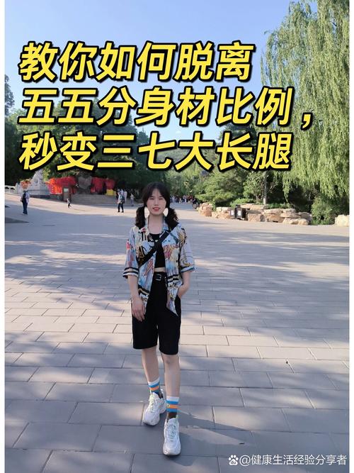 37分身材比例怎么分的（稳定测量与穿搭提升腿部视觉）