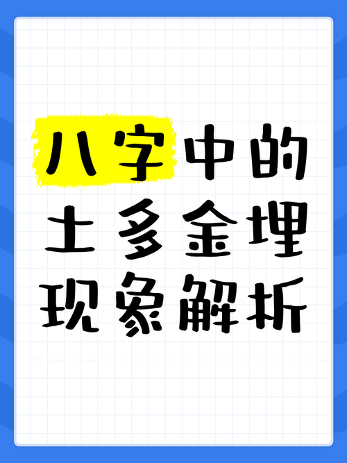土多埋金化解最佳方法（五行调和居家改动点亮金气）