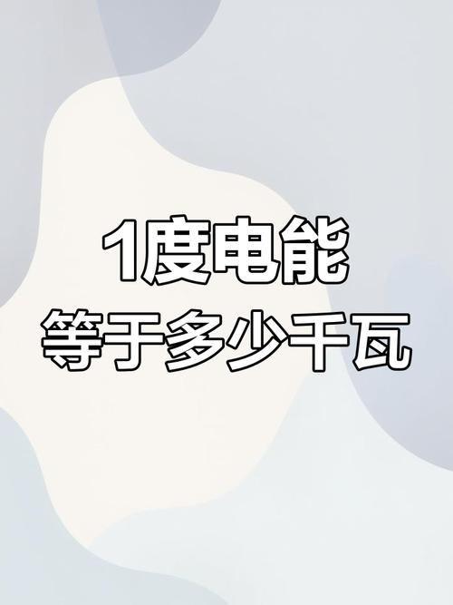 千瓦时等于多少度（度等同于千瓦时？日常说法与正式计量的区别）