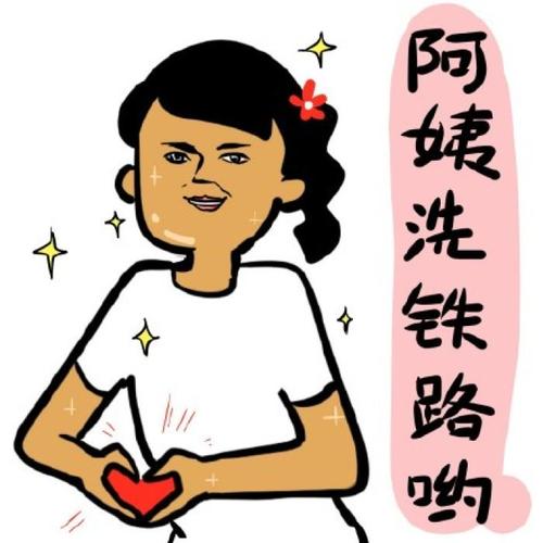 阿姨洗铁路我该回复什么（阿姨洗铁路梗由来与回应模板解读）