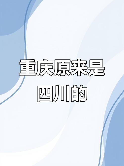 重庆解放前属于四川吗(重庆与四川的历史渊源与现状)