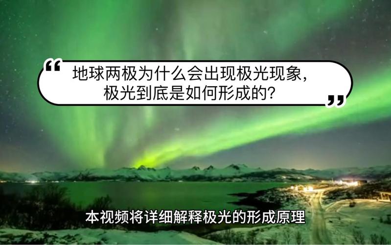 极光为什么出现在两极（磁场驱动的高空光带）