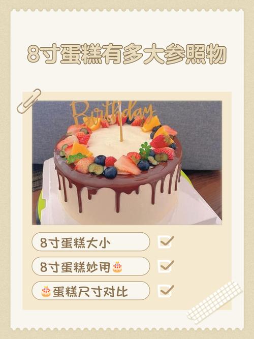 8英寸蛋糕多大（8英寸蛋糕重量与份量指南，12人左右）
