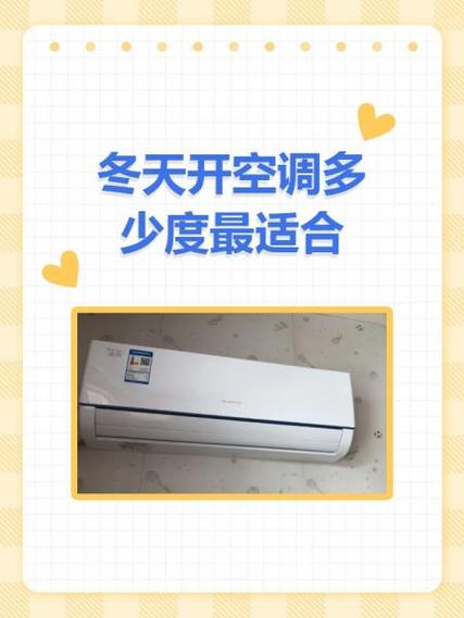 冷天空调开多少度合适（按人群分区取暖并注意湿度与通风）
