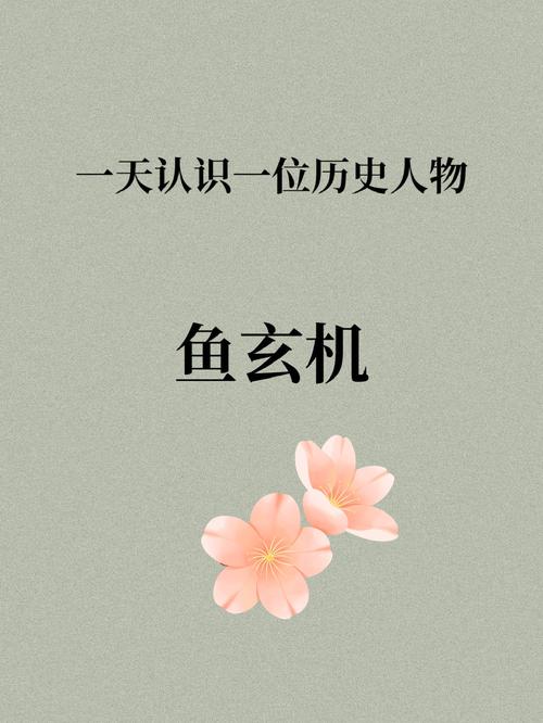 鱼玄机简介(唐代才女的自我觉醒与爱情纠葛)