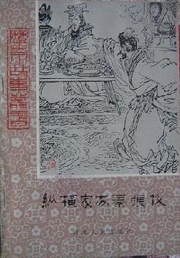 张仪与苏秦有什么关系(合纵连横与史学争议) 张仪与苏秦有什么关系(合纵连横与史学争议)