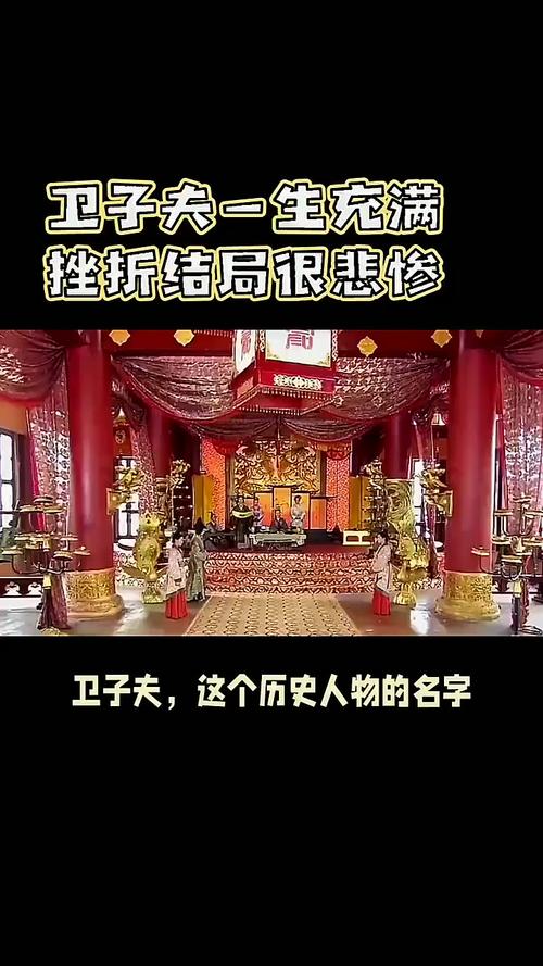 卫子夫成语源头:权力与德行的历史教训 卫子夫成语源头:权力与德行的历史教训