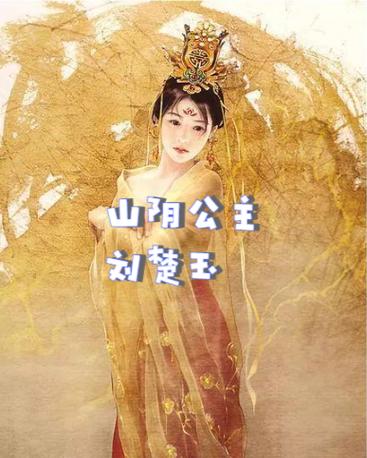山阴公主刘楚玉简介（宫廷权力与三十名面首传说）