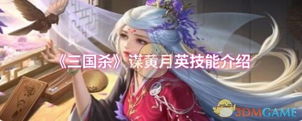 黄月英简介(才智与家国情怀的女诸葛)