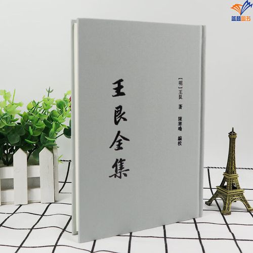 王艮的著作(以身安天下百姓日用即道的生活道学)